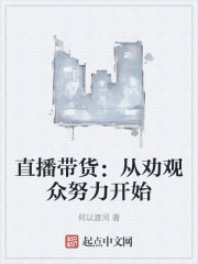 直播带货：从劝观众努力开始