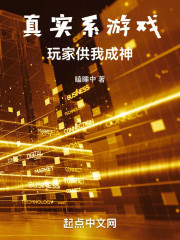 真实系游戏，玩家供我成神