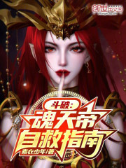 斗破：魂天帝自救指南