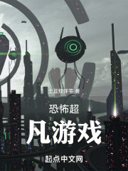 恐怖超凡游戏