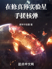 在修真界实验星手搓核弹