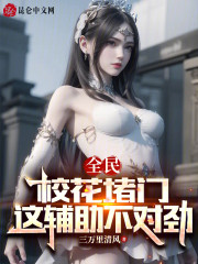 全民：校花堵门，这辅助不对劲