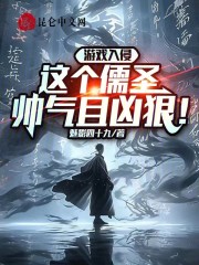 游戏入侵：这个儒圣帅气且凶狠！