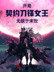 开局契约刀锋女王，无敌于末世