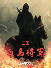 三国：白马将军！