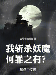 我斩杀妖魔何罪之有？