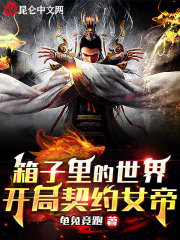 箱子里的世界，开局契约女帝