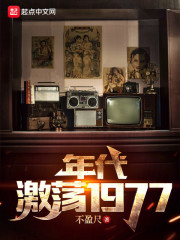 年代：激荡1977