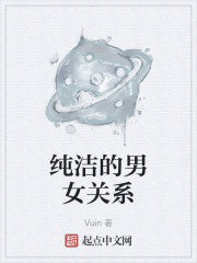 纯洁的男女关系