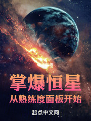 掌爆恒星从熟练度面板开始