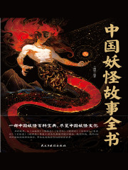 中国妖怪故事全书