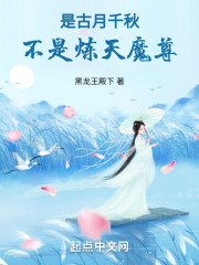 是古月千秋，不是炼天魔尊