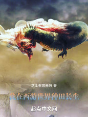 我在西游世界种田长生