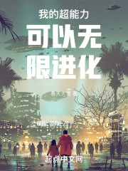 我的超能力可以无限进化
