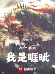 人在诸天，我是睚眦