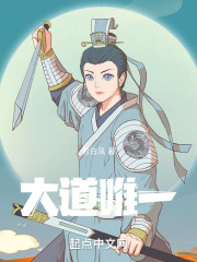 大道唯一
