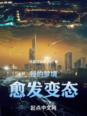 我的梦境愈发变态