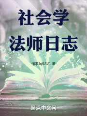 社会学法师日志