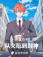 传道万千，从灾厄到封神