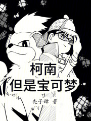 柯南，但是宝可梦
