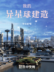 我的异星球建造