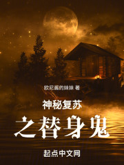 神秘复苏之替身鬼