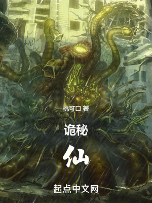 诡秘：仙