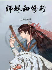 师妹和修行