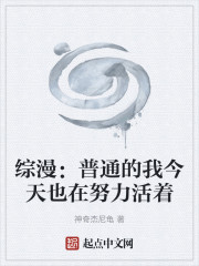 综漫：普通的我今天也在努力活着