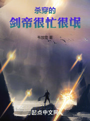 杀穿的剑帝很忙很氓