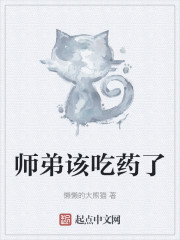 师弟该吃药了