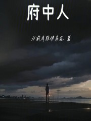 府中人：旧日法师守则