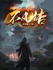 不凡传