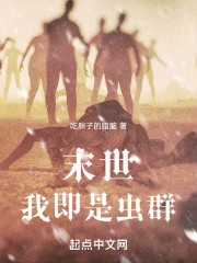 末世：我即是虫群