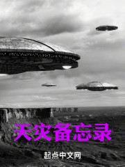 天灾备忘录