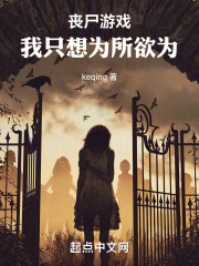 丧尸游戏：我只想为所欲为