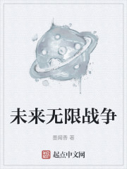 未来无限战争