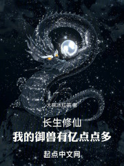 长生修仙：我的御兽有亿点点多