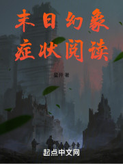 末日幻象症状阅读