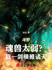 斗罗：魂兽太弱？我一剑横推诸天