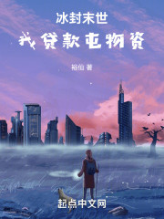 冰封末世：我贷款屯物资