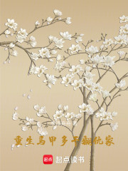 重生后，虐疯仇家不手软