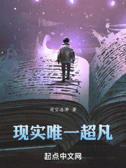 现实唯一超凡