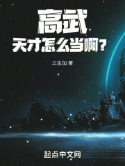 高武：天才怎么当啊？