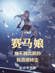 赛马娘：抽不到北黑的我直接转生