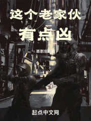 这个老家伙有点凶