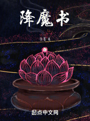 降魔书