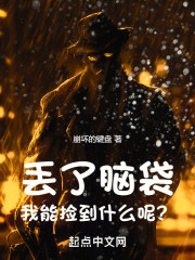 丢了脑袋，我能捡到什么呢？