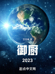 御厨2023