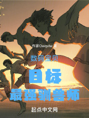 数码宝贝目标最强驯兽师